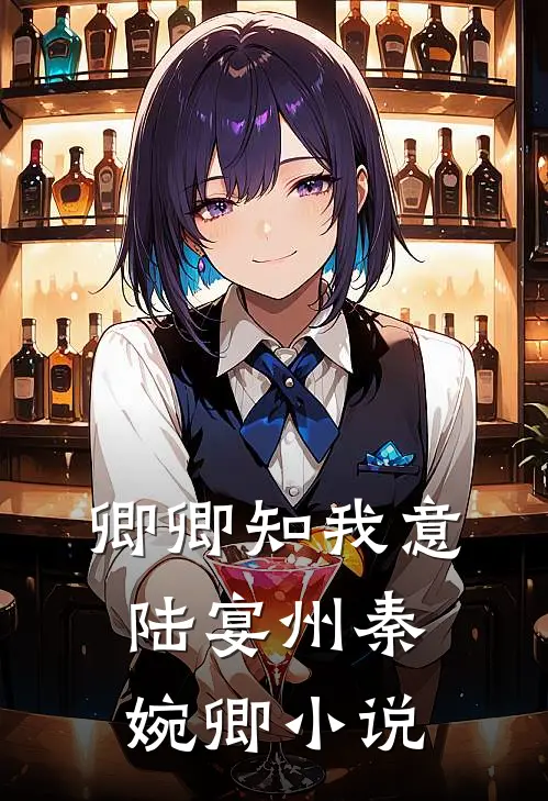 卿卿知我意陆宴州秦婉卿小说