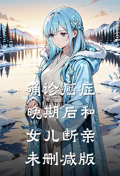 确诊癌症晚期后和女儿断亲未删减版