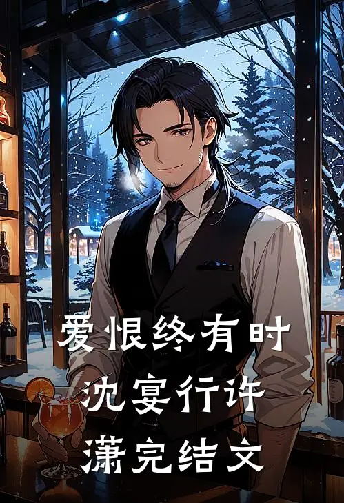 爱恨终有时沈宴行许潇完结文