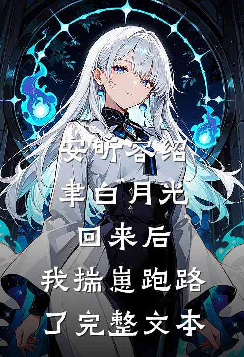 安昕容绍聿白月光回来后,我揣崽跑路了完整文本