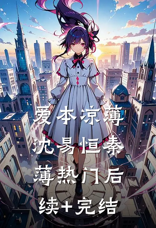 爱本凉薄-沈易恒秦薄热门后续+完结