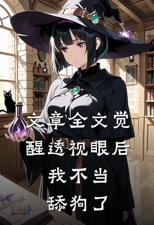 文章全文觉醒透视眼后，我不当舔狗了