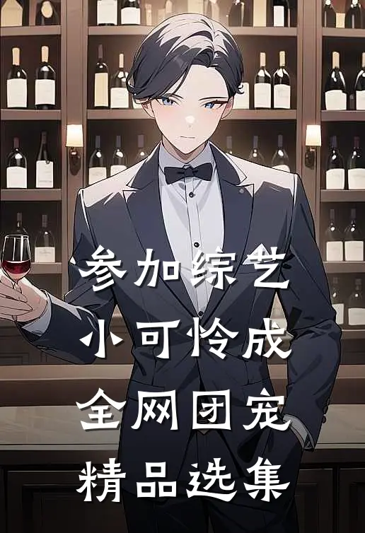 参加综艺：小可怜成全网团宠精品选集
