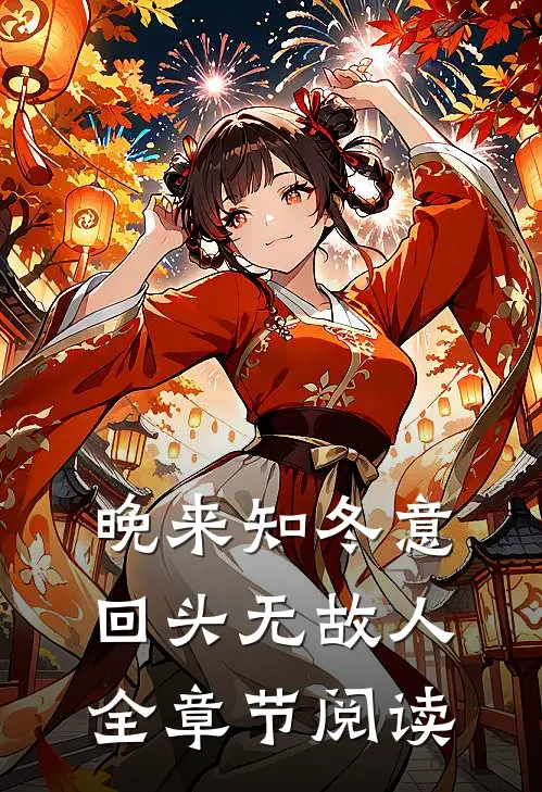 晚来知冬意，回头无故人全章节阅读