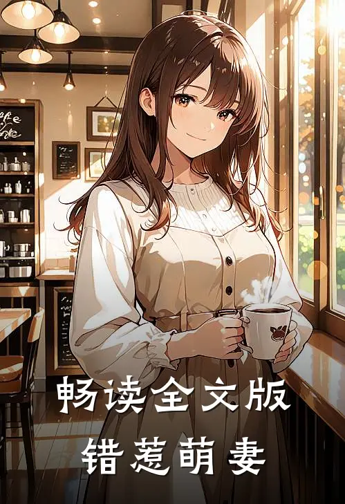 畅读全文版错惹萌妻