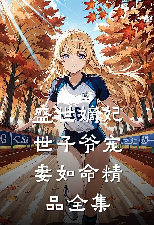 盛世嫡妃，世子爷宠妻如命精品全集