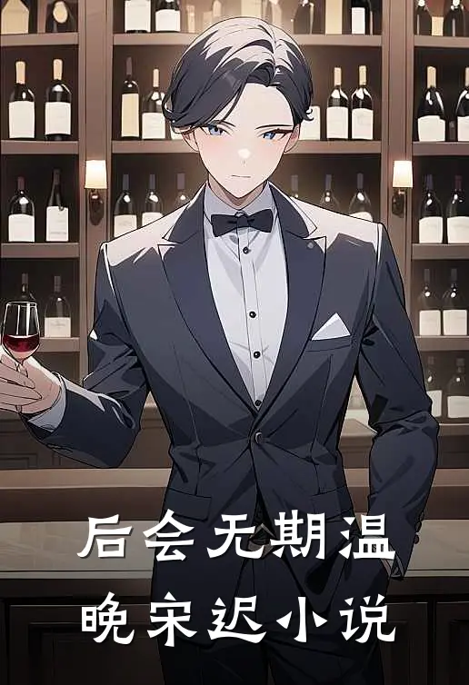 后会无期温晚宋迟小说