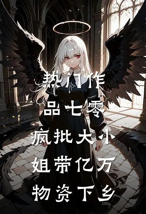 热门作品七零，疯批大小姐带亿万物资下乡