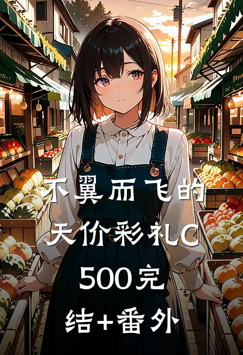 不翼而飞的天价彩礼C500完结+番外