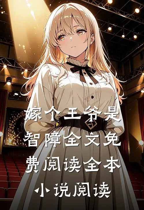 嫁个王爷是智障全文免费阅读全本小说阅读