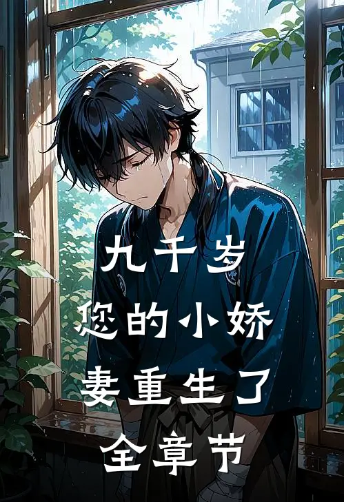 九千岁，您的小娇妻重生了全章节