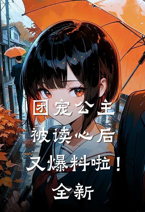 团宠公主被读心后，又爆料啦！全新