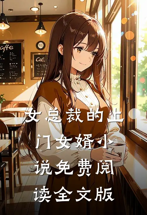 女总裁的上门女婿小说免费阅读全文版