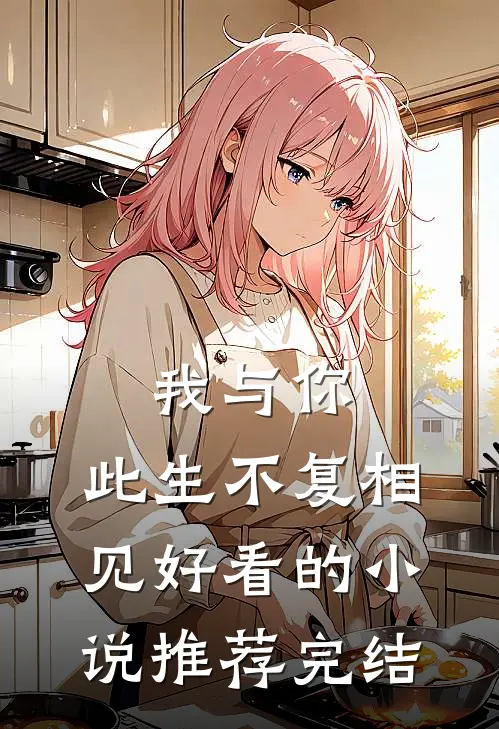 我与你，此生不复相见好看的小说推荐完结