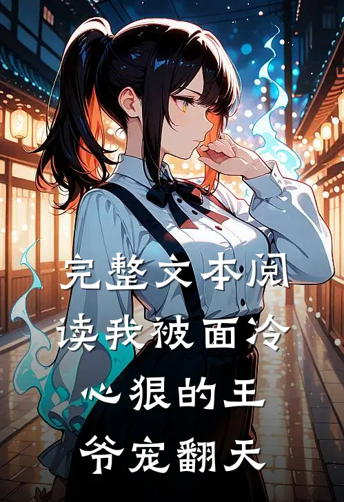 完整文本阅读我被面冷心狠的王爷宠翻天
