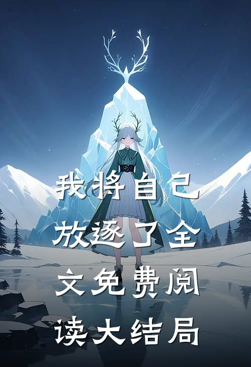 我将自己放逐了全文免费阅读大结局是