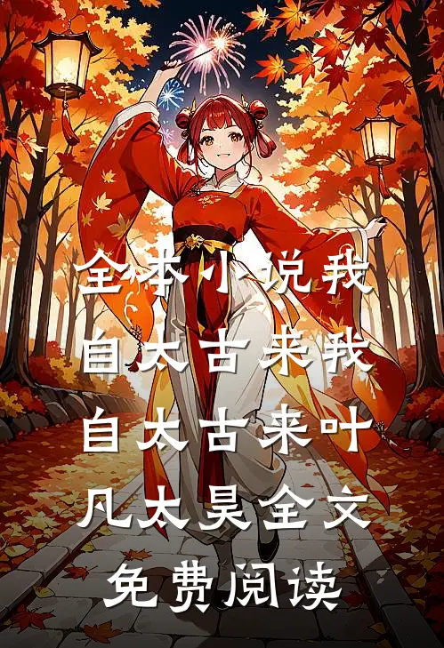 全本小说我自太古来我自太古来叶凡太昊全文免费阅读