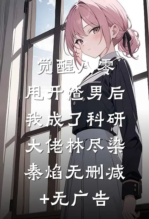 觉醒八零，甩开渣男后我成了科研大佬林尽染秦焰无删减+无广告