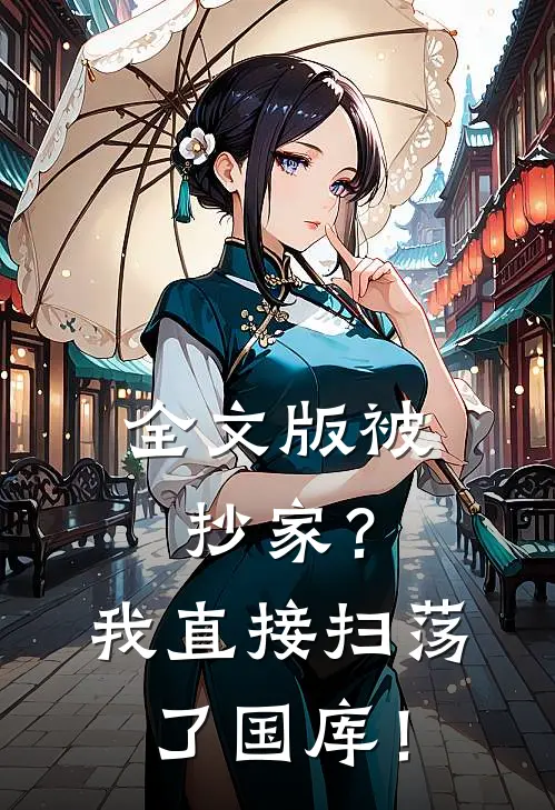 全文版被抄家？我直接扫荡了国库！