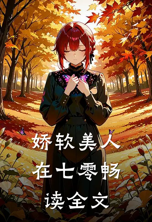 娇软美人在七零畅读全文