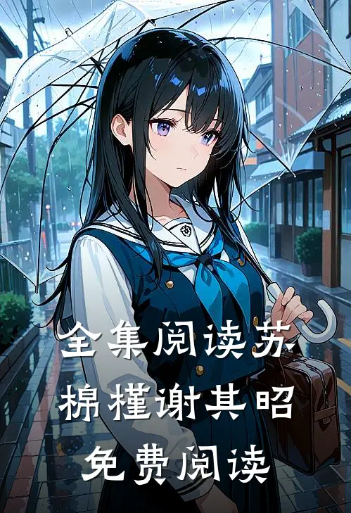 全集阅读苏棉槿谢其昭免费阅读