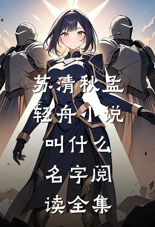 苏清秋孟轻舟小说叫什么名字阅读全集