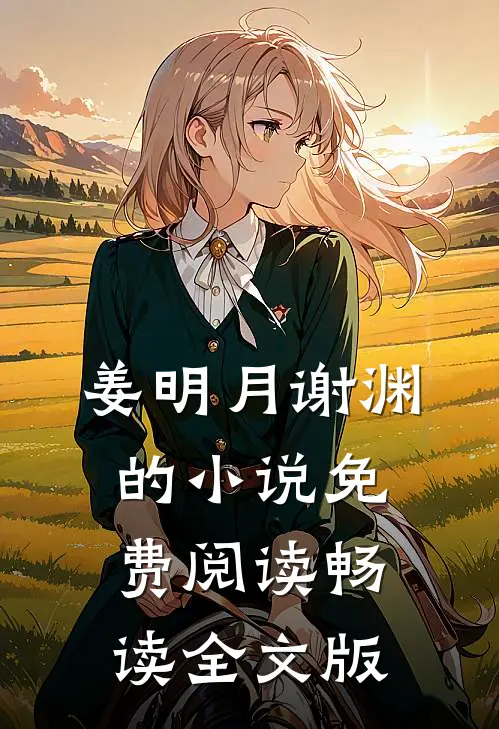 姜明月谢渊的小说免费阅读畅读全文版
