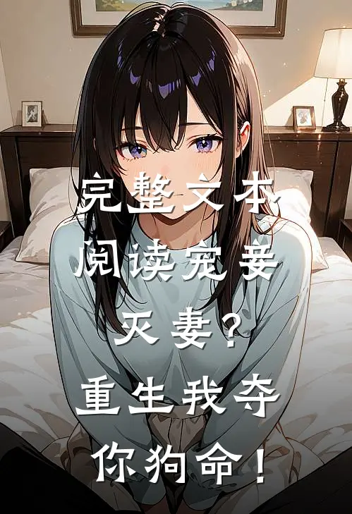 完整文本阅读宠妾灭妻？重生我夺你狗命！