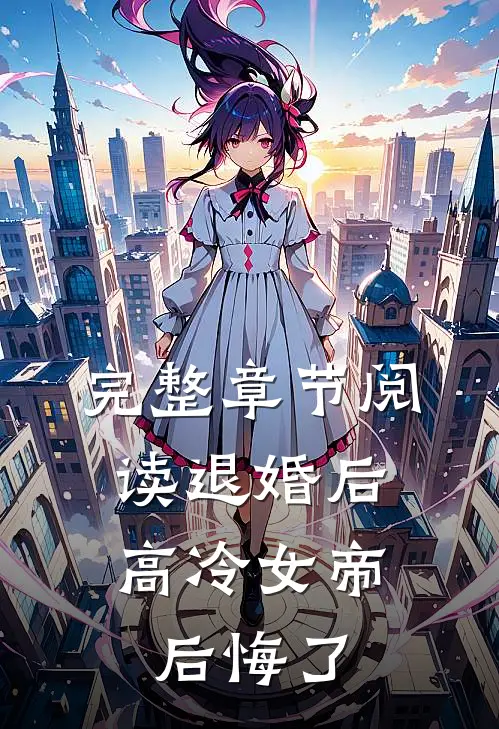 完整章节阅读退婚后,高冷女帝后悔了