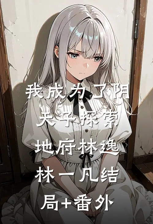 我成为了阴天子探索地府林逸林一凡结局+番外