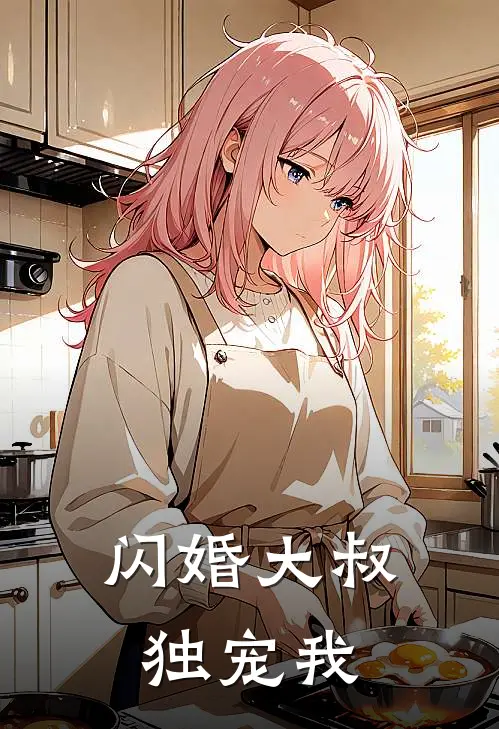 闪婚大叔独宠我