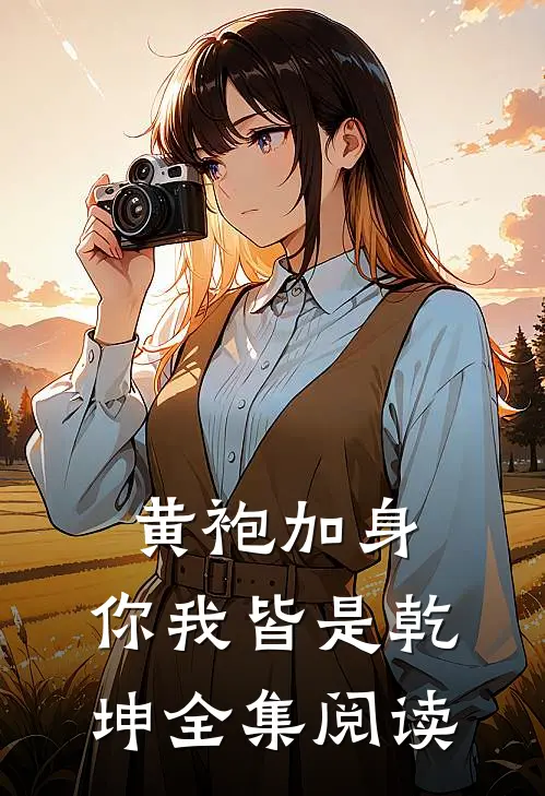 黄袍加身,你我皆是乾坤全集阅读