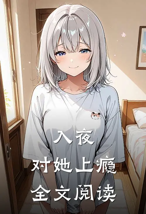 入夜，对她上瘾全文阅读