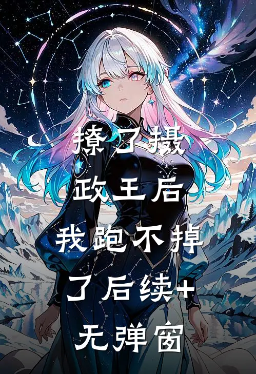 撩了摄政王后，我跑不掉了后续+无弹窗