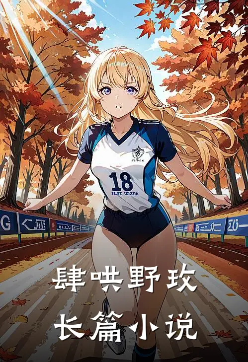 肆哄野玫长篇小说