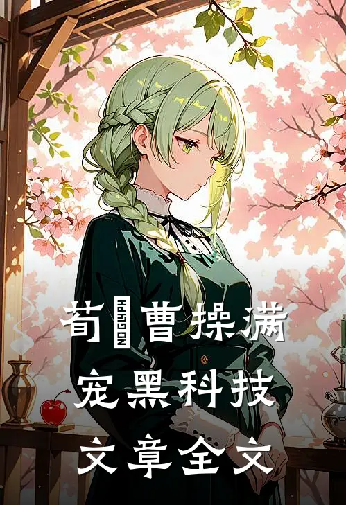荀彧曹操满宠黑科技文章全文