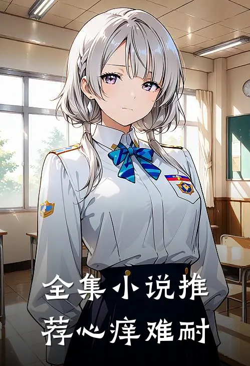 全集小说推荐心痒难耐