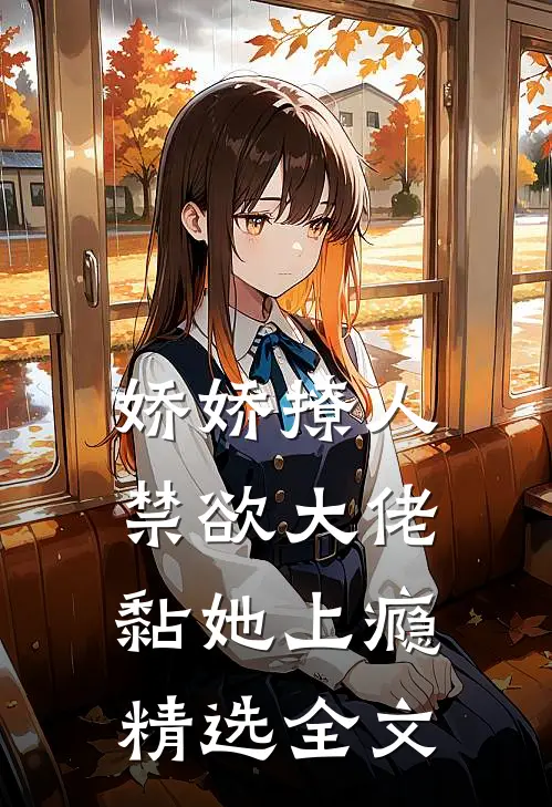 娇娇撩人，禁欲大佬黏她上瘾精选全文