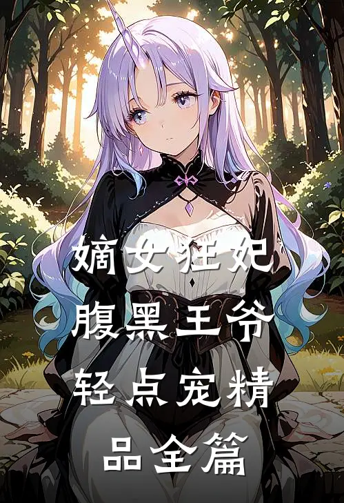 嫡女狂妃：腹黑王爷轻点宠精品全篇