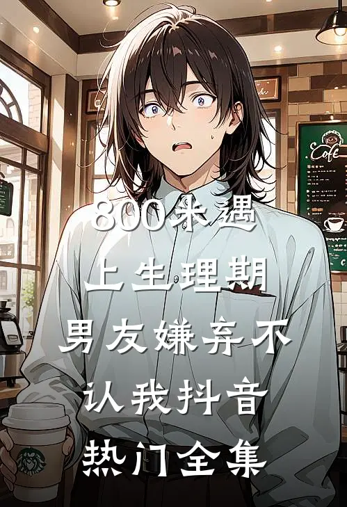 800米遇上生理期，男友嫌弃不认我抖音热门全集