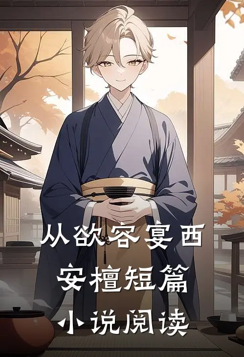 从欲容宴西安檀短篇小说阅读