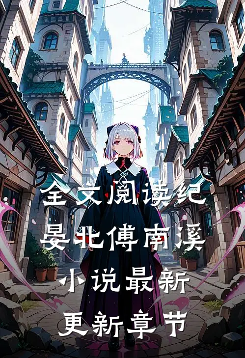 全文阅读纪晏北傅南溪小说最新更新章节
