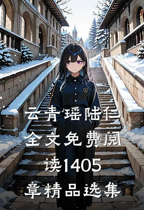 云青瑶陆仁全文免费阅读1405章精品选集
