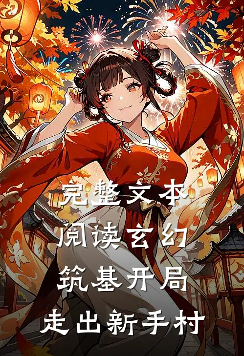 完整文本阅读玄幻：筑基开局，走出新手村