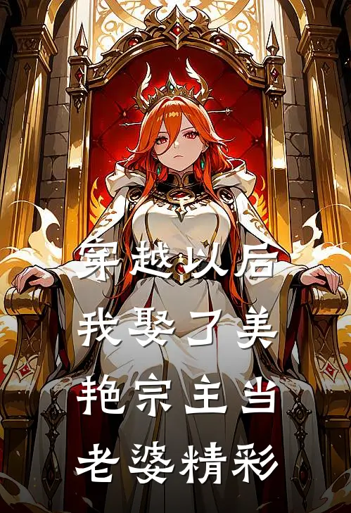 穿越以后，我娶了美艳宗主当老婆精彩