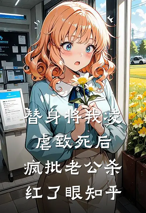 替身将我凌虐致死后，疯批老公杀红了眼知乎