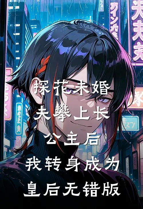 探花未婚夫攀上长公主后，我转身成为皇后无错版