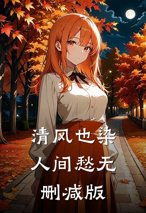 清风也染人间愁无删减版