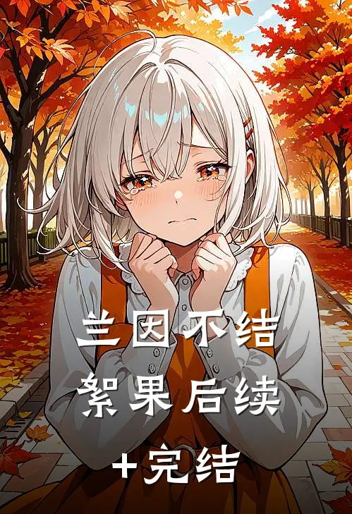 兰因不结絮果后续+完结