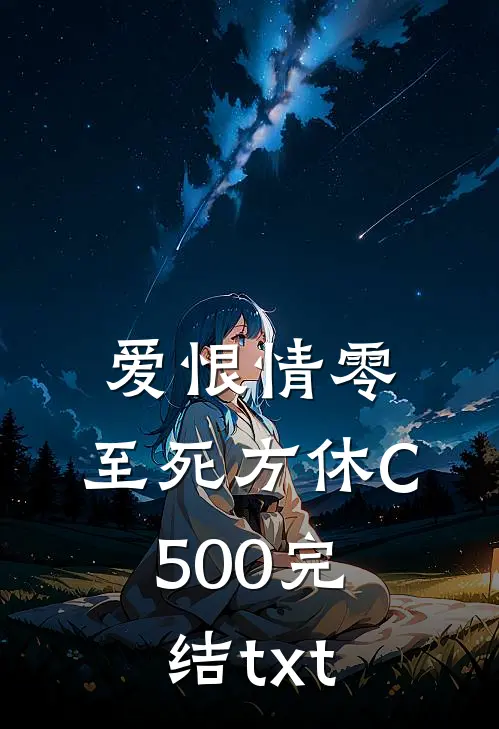 爱恨情零，至死方休C500完结txt